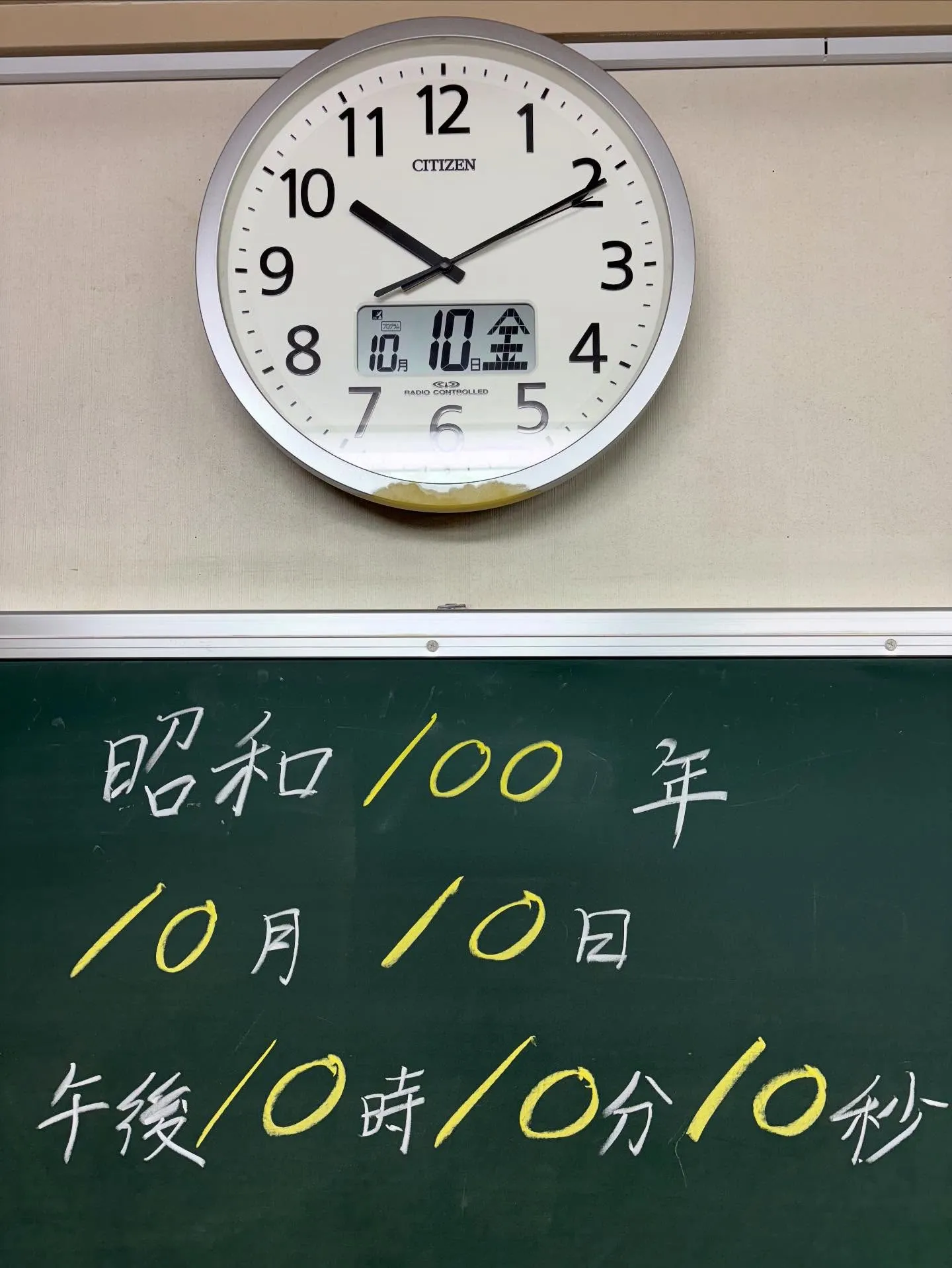 昭和100年10月10日